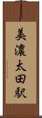 美濃太田駅 Scroll