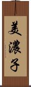 美濃子 Scroll