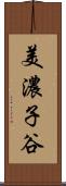 美濃子谷 Scroll
