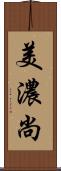 美濃尚 Scroll