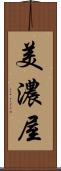 美濃屋 Scroll