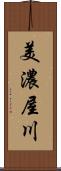 美濃屋川 Scroll
