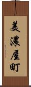 美濃屋町 Scroll