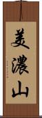 美濃山 Scroll
