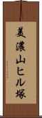 美濃山ヒル塚 Scroll