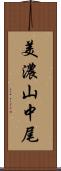 美濃山中尾 Scroll