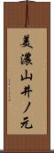 美濃山井ノ元 Scroll