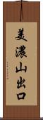 美濃山出口 Scroll