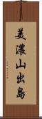 美濃山出島 Scroll