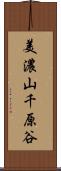 美濃山千原谷 Scroll