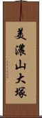 美濃山大塚 Scroll