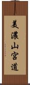 美濃山宮道 Scroll