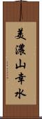 美濃山幸水 Scroll