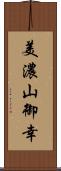 美濃山御幸 Scroll