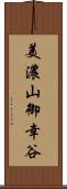 美濃山御幸谷 Scroll