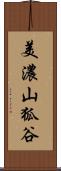 美濃山狐谷 Scroll
