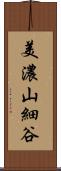 美濃山細谷 Scroll