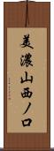 美濃山西ノ口 Scroll