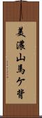 美濃山馬ケ背 Scroll