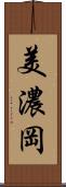 美濃岡 Scroll