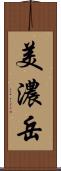 美濃岳 Scroll