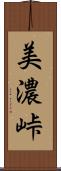 美濃峠 Scroll