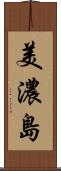 美濃島 Scroll