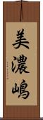 美濃嶋 Scroll