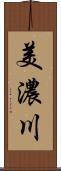 美濃川 Scroll