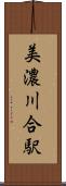 美濃川合駅 Scroll
