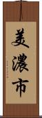 美濃市 Scroll