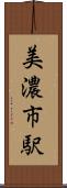 美濃市駅 Scroll