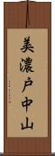 美濃戸中山 Scroll