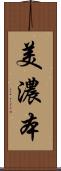 美濃本 Scroll
