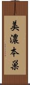 美濃本巣 Scroll