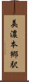 美濃本郷駅 Scroll
