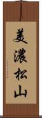 美濃松山 Scroll