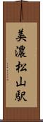 美濃松山駅 Scroll