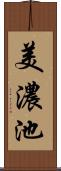 美濃池 Scroll