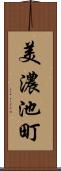 美濃池町 Scroll