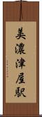 美濃津屋駅 Scroll