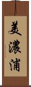 美濃浦 Scroll