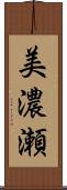 美濃瀬 Scroll