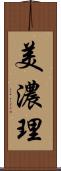 美濃理 Scroll