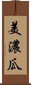 美濃瓜 Scroll