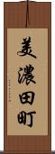 美濃田町 Scroll