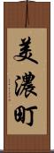 美濃町 Scroll