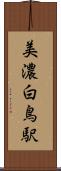 美濃白鳥駅 Scroll