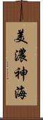 美濃神海 Scroll