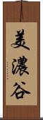 美濃谷 Scroll